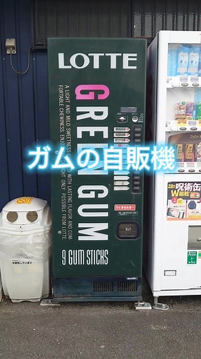 ガム🦷自販機 🌠和歌山県橋本市隅田町垂井85-3 #自販機 #ガム #和歌山県