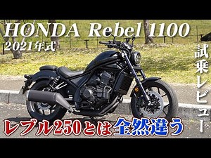 大型バイク試乗レビュー【HONDA Rebel1100】XEAM×ENGINE