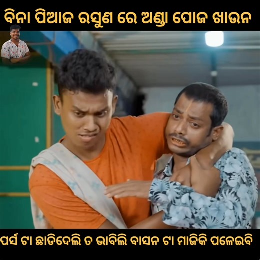 338K views · 11K reactions | ବିନା ପିଆଜ ରସୁଣ ରେ ଅଣ୍ଡା ପୋଜ ଖାଉନ  ସାହୁ ହୋଟେଲ || Sahoo Hotel || Odia Comedy || Raju Das Comedy || Sahoo Babu Comedy #odiacomedy #odiacomedyclub #odiacomedyvideo #rajudascomedy #Rajudas #sahoobhauja #odia #odiapost #odiaviralcomedy #odiasongreels #mostviralvideo | Js Sai | Facebook