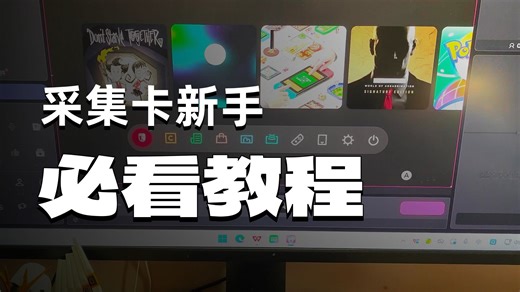 ns2采集卡新手三大误区！看看你中招了没！