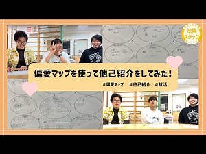 偏愛マップを使って他己紹介をしてみた！【社風＆スタッフ紹介シリーズ】