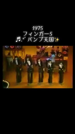 フィンガー5の大冒険: バンプ天国のディスコダンス1975年作品
