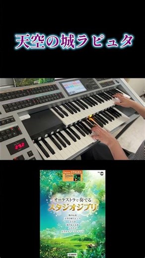 #天空の城ラピュタ #エレクトーン #ジブリ #宮崎駿 #久石譲