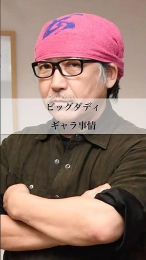 🎉100万再生【ビッグダディ】ギャラ事情#ビッグダディ#子育て #ギャラ