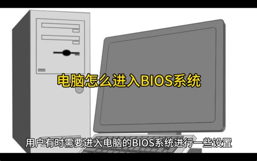 电脑怎么进入BIOS系统