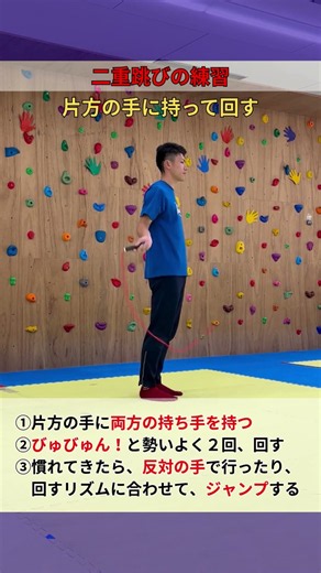 【縄跳び】二重跳びの練習 片方の手に持って回す