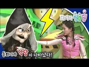 모여라 딩동댕 - 동화나라 악당이 나타났다_#001