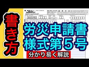 【労災申請書(様式第5号)書き方】労災事故時に最も多く使用する労災申請書様式第5号の書き方を社労士が解説します。