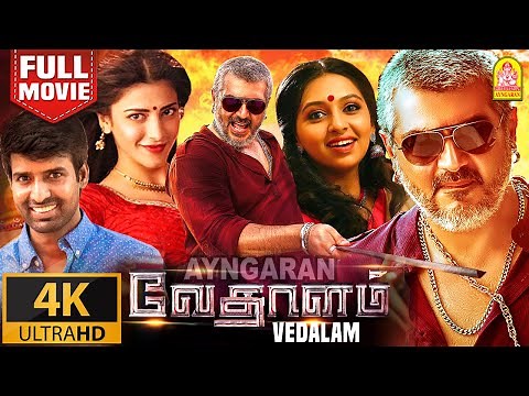 Vedalam 4K - Exclusive - BlockBuster Full Movie | வேதாளம் | Ajith Kumar | Lakshmi Menon | Siva