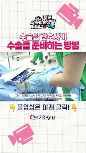 수술실 간호사가 수술을 준비하는 방법