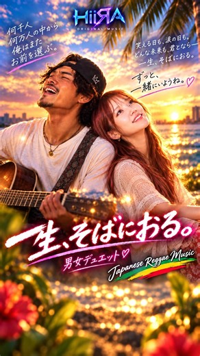 【男女デュエットver.】一生、そばにおる。／HiiRA #music #オリジナル曲