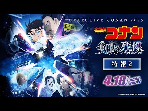 劇場版『名探偵コナン 隻眼の残像(せきがんのフラッシュバック)』特報2【4月18日(金)公開】