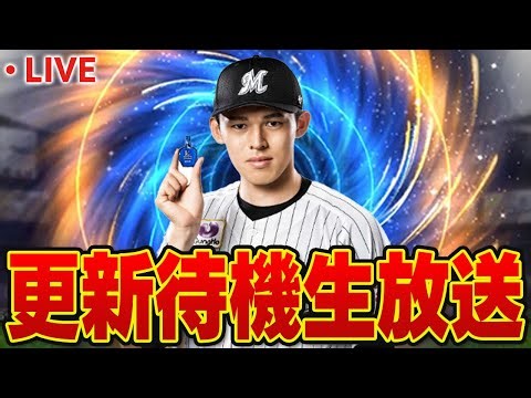 【生放送】緊急生放送！ランク戦しながら今日の更新待ちます【プロスピA】