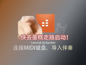 【Cakewalk 新手向】怎么连Midi键盘和导入伴奏？家人们大无语！宿主一直不识别我的键盘！“什么是驱动？我没装过唉”