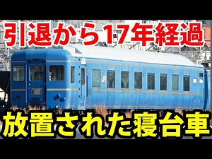 Seeing The Abounded Old Overnight Sleeper Train In Japan "Blue Train"
