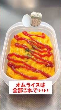 【レンジで簡単】【タッパーオムライス】誰でも簡単に作れるのに超美味しい！#short#時短レシピ #オムライス