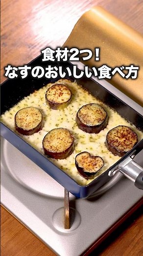 なす1本残ってない？「なすのチーズ焼き」詳しいレシピは概要欄をチェック！ #チーズ焼き #おつまみ