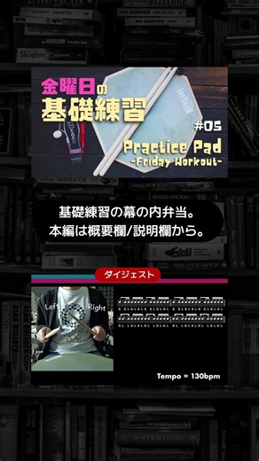 【金曜日】練習パッド基礎練習ダイジェスト／Practice Pad - Friday Workout. #drums