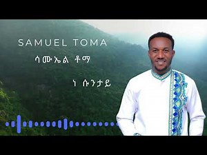 Ne sunttay(ነ ሱንታይ) ሳሙኤል ቶማ - Samuel Toma #5 album, the new album