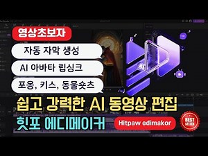 초보자를 위한 AI 동영상 편집 프로그램 hitpaw Edimakor 영상 편집에서 AI 콘텐츠 제작까지