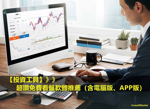看盤軟體推薦：股票怎麼看？9款免費看盤軟體來幫你！