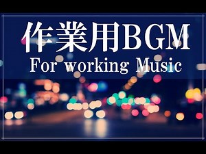 【作業用BGM】勉強用 ＋ 作業用BGM！集中力UP！！