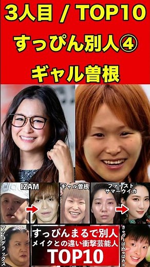 ギャル曽根④すっぴんとメイクの顔がまるで別人の芸能人10選！衝撃のすっぴん顔！メイク顔と比較！ #ゴシップ #芸能界の闇 #噂話 #すっぴん #有名人 #美容 #芸能人 #素顔 #女優 #タレント