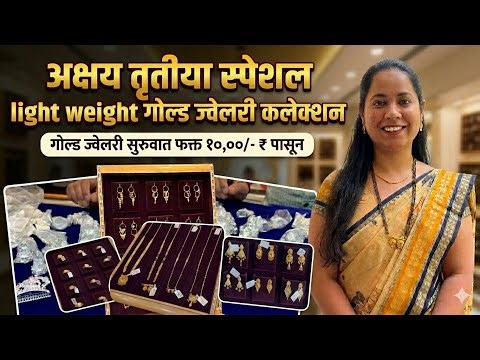 🔴Gold jewellery Collection | अक्षयतृतीया स्पेशल | Gold jewellery starts from 10k /- @rutujarahul