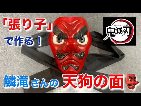 【DIY】鬼滅の刃鱗滝さんの天狗の面を張り子で作ってみた。