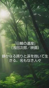 『日輪の遺産』（浅田次郎／映画）――静かなる誇りと涙を抱いて生きる、名もなき人々の物語 #うれしい #名言 #いい言葉 #大事なこと