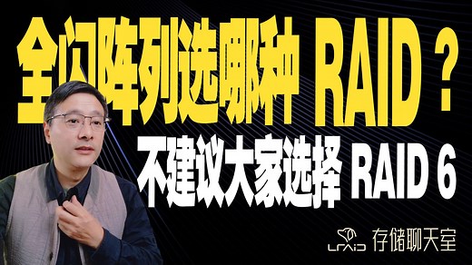 全闪阵列该选哪种 RAID 才安全？为什么我更推荐 RAID 5 而不是 RAID 6 ？