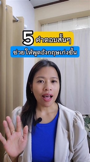 5คำตอบสั้นๆ ช่วยให้พูดอังกฤษเก่งขึ้น! #เรียนภาษาอังกฤษ #ภาษาอังกฤษวันละคํา #ภาษาอังกฤษ #english