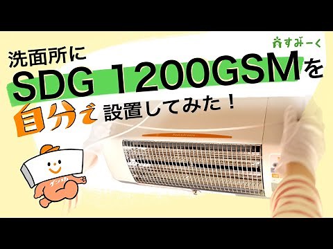 自分で洗面所に涼風暖房機を設置｜高須産業の涼風暖房機「SDG-1200GSM」【すみーく】