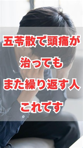 五苓散で頭痛治っても、また繰り返す人これです#漢方 #健康 #体質改善