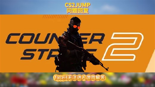 CS2 faceit无法连接服务器被拒绝和反作弊问题解答