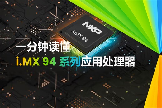 i.MX 94速览：工业和汽车应用实时控制新标杆，是怎样炼成的？