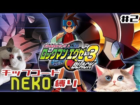 【#ロックマンエグゼ3】BLACK / チップコードNEKO縛り【#ケモノ系vtuber】＃2 ※ネタバレ注意