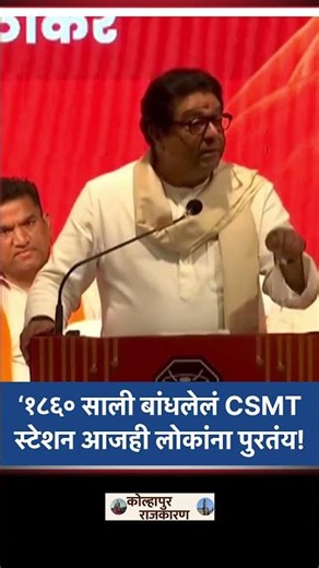 "CSMT आजही लोकांना पुरतंय..." राज ठाकरेंनी सांगितलं शहर नियोजनाचं उदाहरण