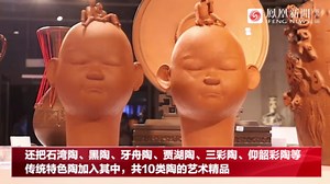 重庆荣昌携中国四大名陶办精品展：做实做大“西部陶瓷之都”