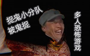 捉鬼(被鬼捉)小分队出动 多人合作恐怖游戏Devour