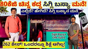 3.5M views · 76K reactions | Home Tour-50ಕೋಟಿ ಬೆಲೆಯ ಚಿನ್ನ ಕದ್ದ ಸಿಗ್ಲಿ...