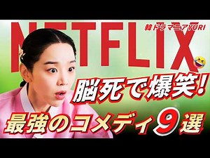 【Netflix】観たら最後、腹筋が崩壊する！中毒性バツグンの神爆笑コメディ韓国ドラマ９選！