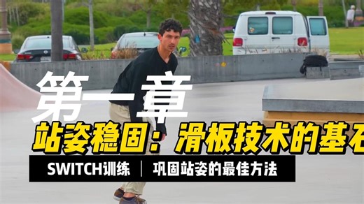第一章《巩固完美站姿：Switch训练让你的滑板基本功更强》【SP中文字幕】