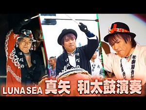 秦野たばこ祭2023／LUNA SEA真矢さん和太鼓演奏シーンダイジェスト