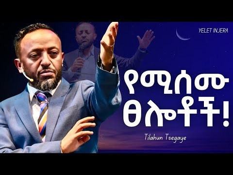 ፀሎታቹ እዲሰማ ይሄን ያድምጡ!!#jesus #protestantreformation #habesha #halwot #gospel #kingdomsound #tilahun