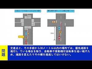 交差点と、その手前から30メートル以内の場所では、優先道路を通行し ている場合を除き、自動車や原動機付自転車を追い越すため、進路を変えたりその横を通過してはいけない。 【聞き流して覚える ! 運転免許
