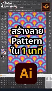 98K views · 2.9K reactions | สร้าง Pattern แบบนี้ใน 1 นาที !! Illustrator cc 2020 . ลิงค์วีดีโอ https://vt.tiktok.com/ZSyEeMG2/ . สนใจเรียนกราฟิกออนไลน์กับ อ.กอร่า ได้ที่ www.gorradesign.com | Gorra Design | Facebook