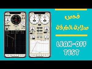 LEAK OFF TEST PROCEDURE طريقة فحص الطبقة بعد عمليات التسميت للبطانه