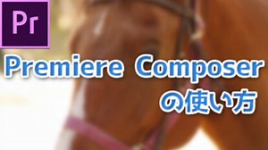 【Premiere Pro】オススメ無料プラグインPremiere Composerの使い方 | モブニコミウドン