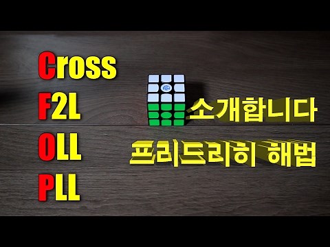 333큐브 고급공식 프리드리히 해법 소개 (큐브 빨리 맞추는 방법)